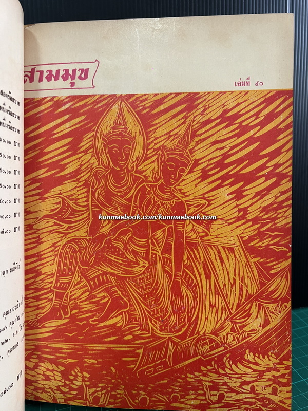 สามมุข เล่มที่ 39-48 ภาพปกชุดทศชาติชาดก *แบบแกะไม้ ฝีมือ อ.ชำนิ สุวรรณช่าง รวม 10 ปกครบชุด