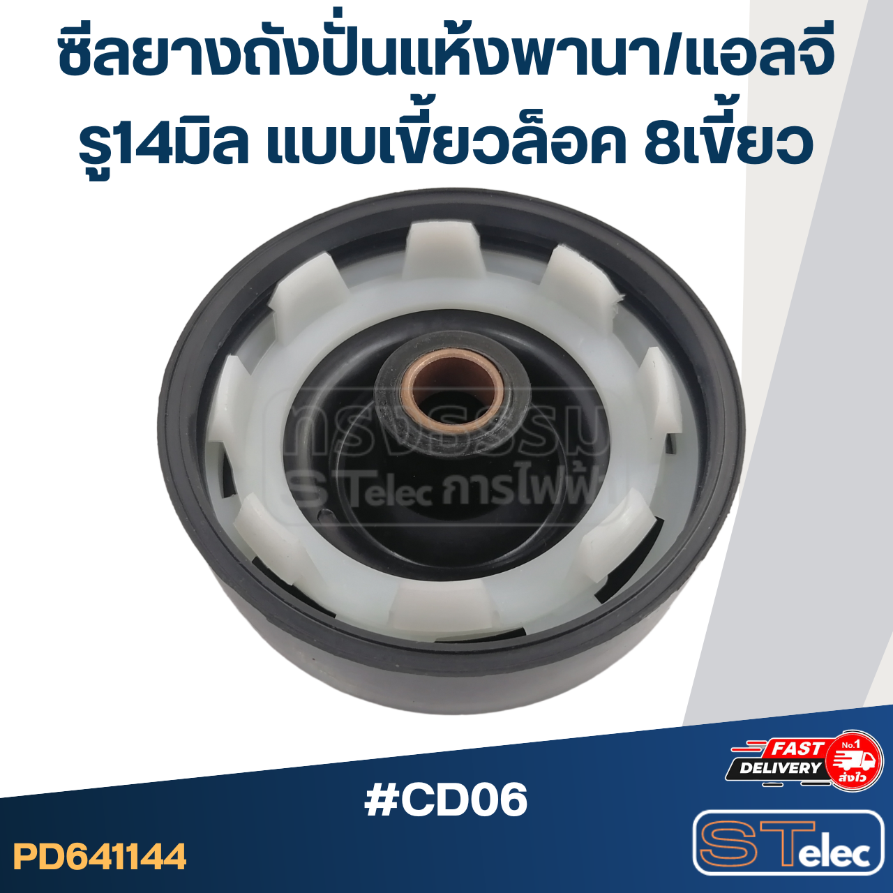 #CD06 ซีลถังปั่นแห้ง, ซีลยางถังปั่นแห้งเครื่องซักผ้า Panasonic, LG รู 14 mm. แบบ 8 เขี้ยวล็อค อะไหล่เครื่องซักผ้า