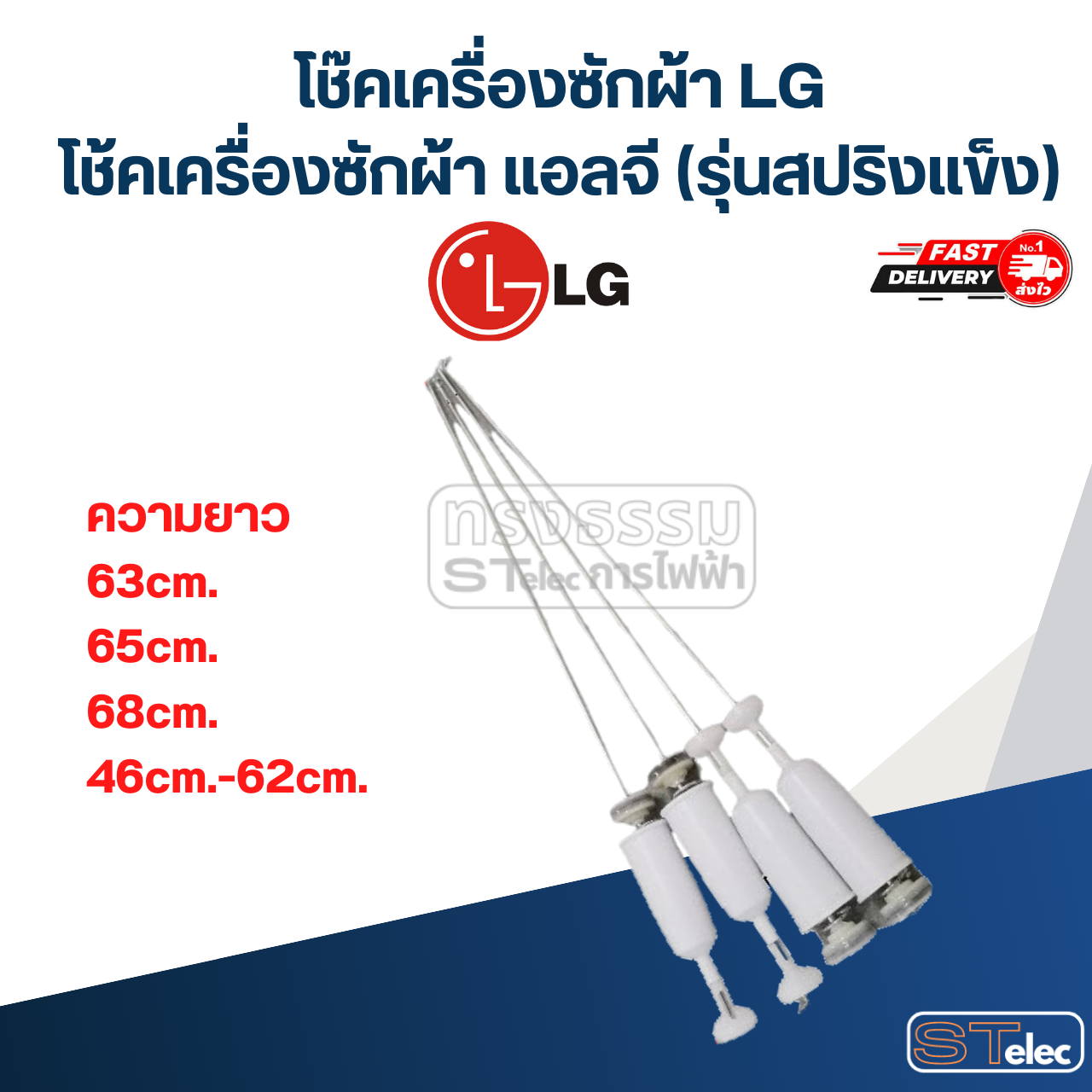 โช๊คเครื่องซักผ้า LG, โช้คเครื่องซักผ้า แอลจี (รุ่นสปริงแข็ง)