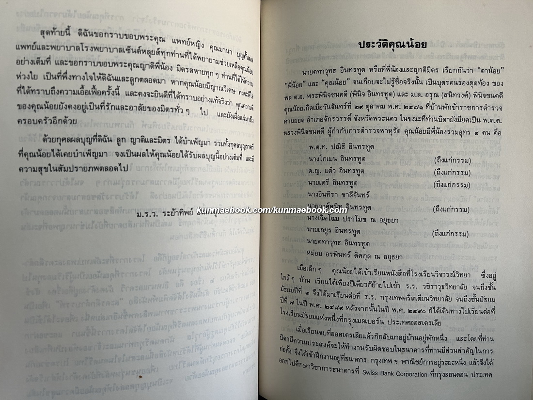 ประวัติเครื่องดนตรีไทย,ตำนานการผสมวงมโหรี ปี่พทาย์ และเครื่องสาย หนังสืออนุสรณ์ คทาวุทธ อินทรทูต
