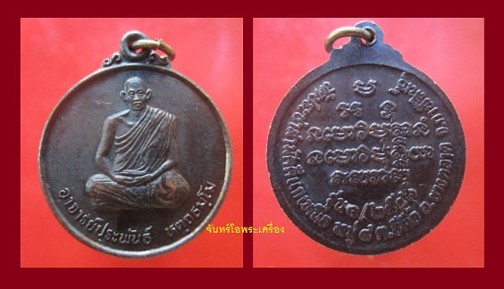 @@เหรียญพระอาจารย์ประพันธ์ วัดประชาสามัคคีแกเหนือ อ.ยางตลาด จ.กาฬสินธ์ รุ่น1 ปี 2541เหรียญที่2