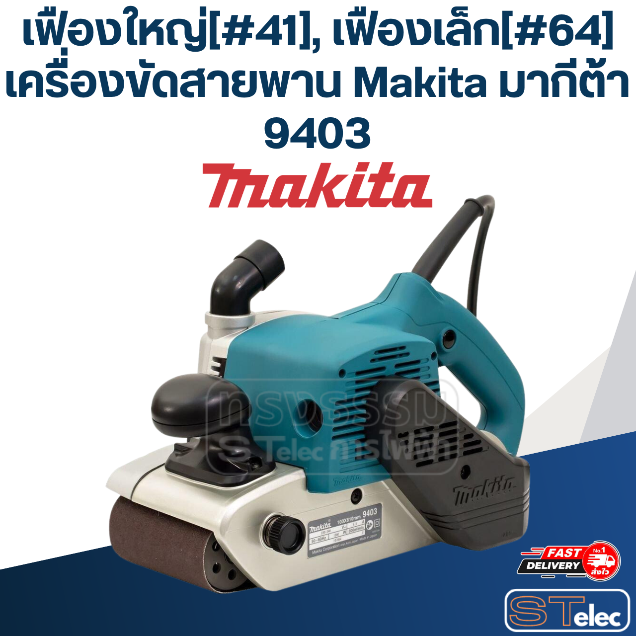 เฟืองใหญ่[#41], เฟืองเล็ก[#64] เครื่องขัดสายพาน Makita มากีต้า 9403 P/N.153291-3, P/N.226551-7 (แท้) ##