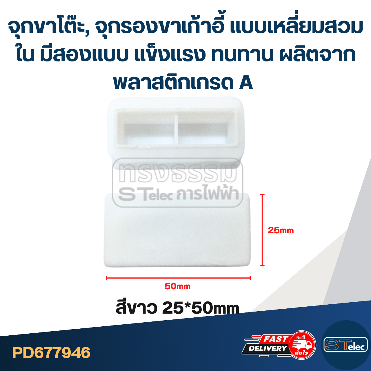 จุกขาโต๊ะ, จุกรองขาเก้าอี้ แบบเหลี่ยมสวมใน มีสองแบบ แข็งแรง ทนทาน ผลิตจากพลาสติกเกรด A