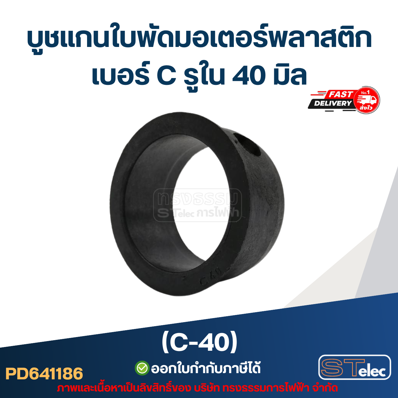 (C-40) บูช แกนใบพัดมอเตอร์พลาสติก เบอร์ C รูใน 40 มิล