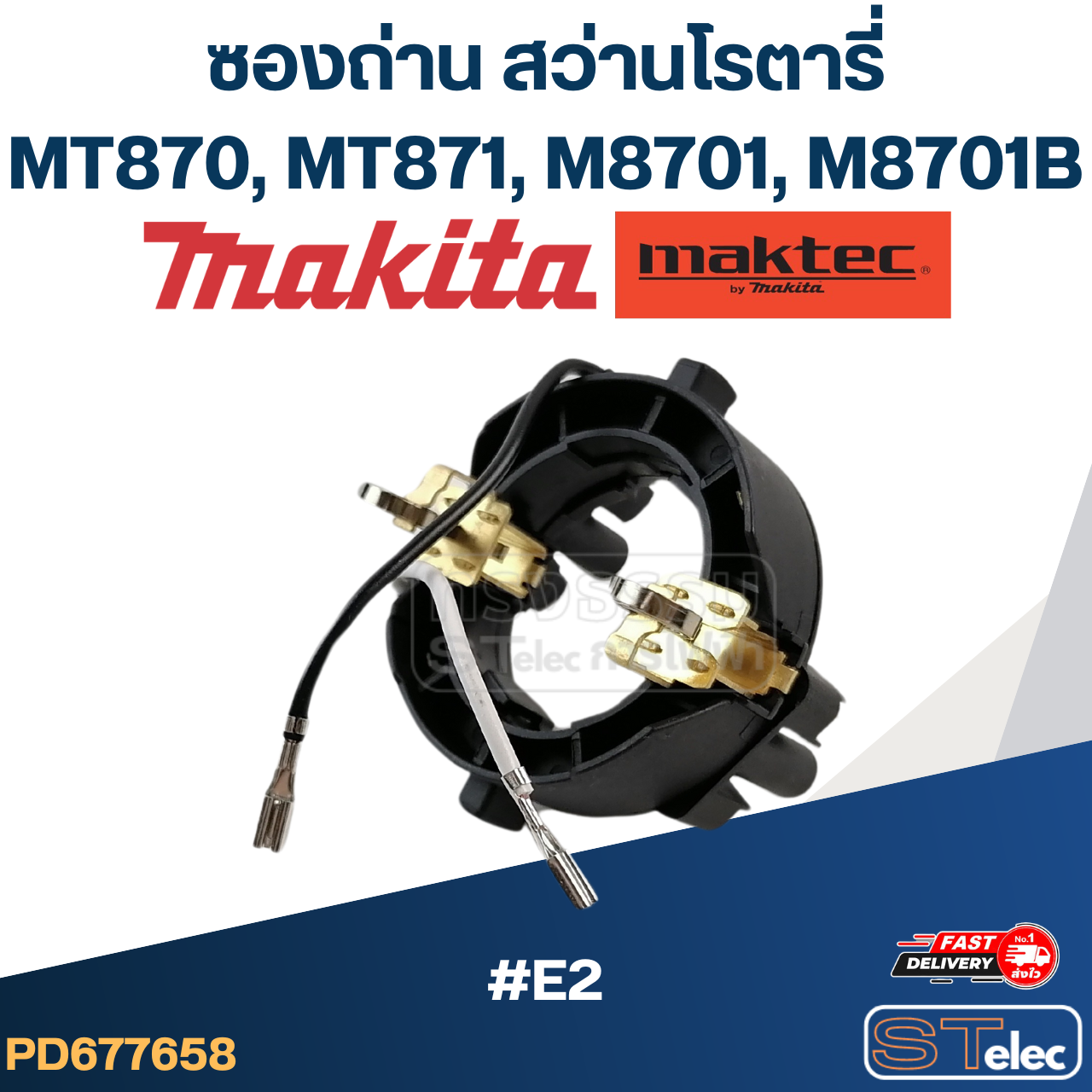 #E2 ซองถ่าน สว่านโรตารี่ Maktec, Makita มากีต้า รุ่น MT870, MT871, M8701, M8701B