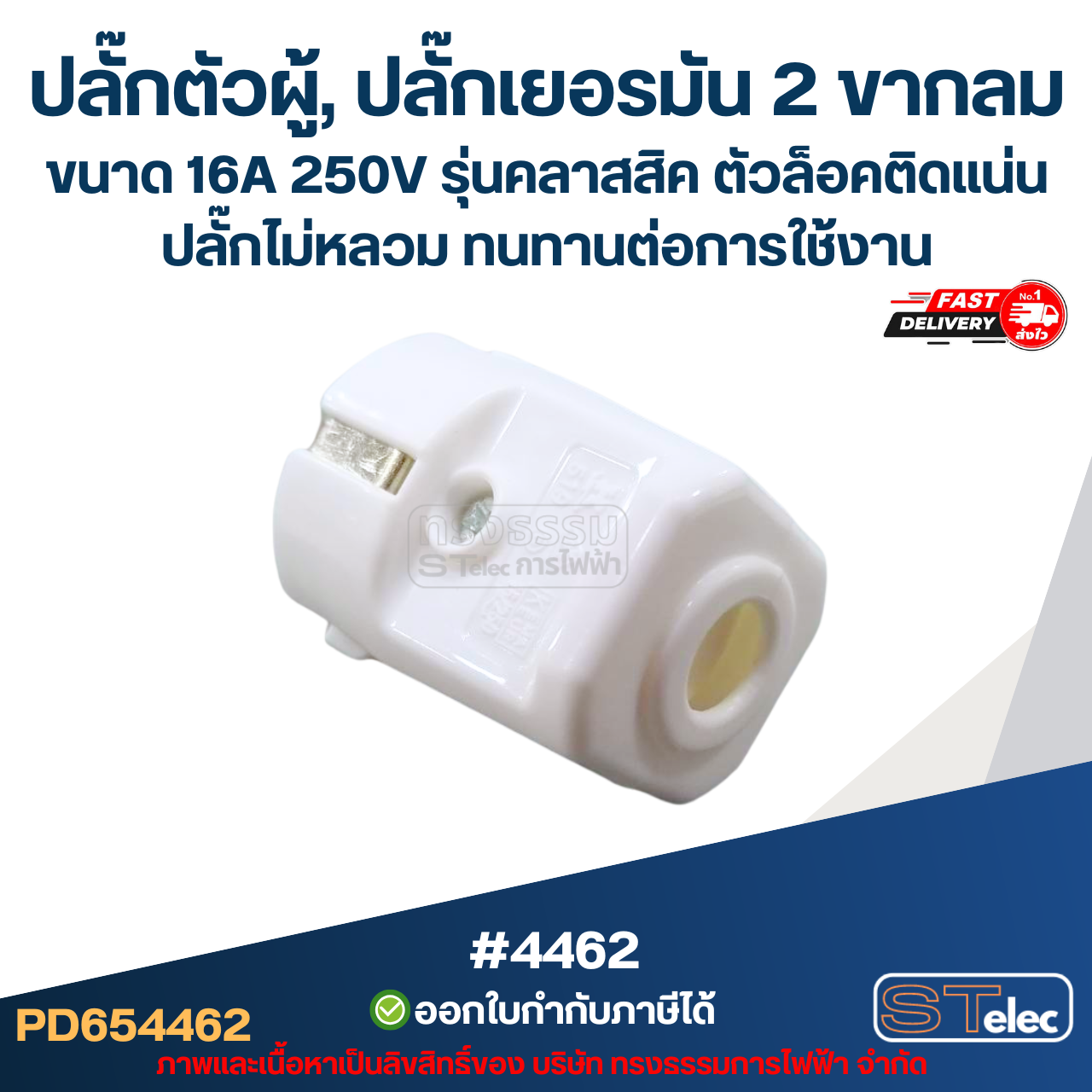 ปลั๊กตัวผู้, ปลั๊กเยอรมัน 2 ขากลม #4462 ขนาด 16A 250V รุ่นคลาสสิค ตัวล็อคติดแน่น ปลั๊กไม่หลวม ทนทานต่อการใช้งาน