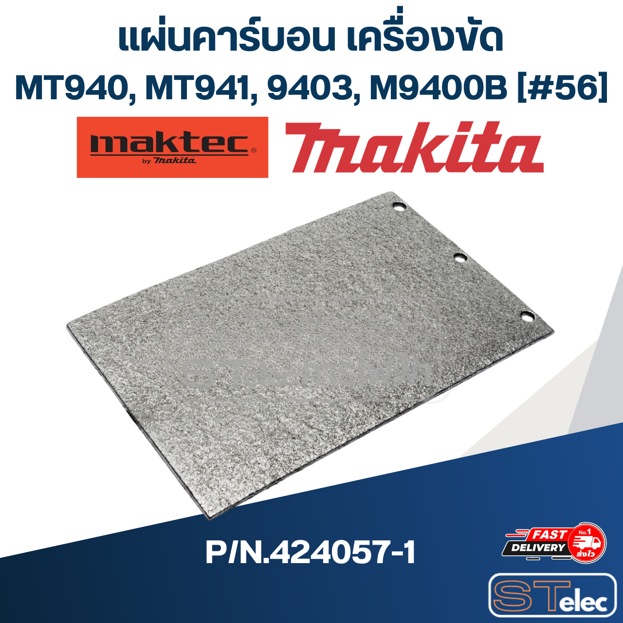 แผ่นคาร์บอน เครื่องขัดกระดาษทราย Maktec, Makita MT940, MT941, 9403, M9400B [#56] Pn.424057-1 (แท้) ##(*)