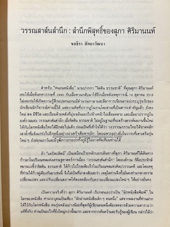 วรรณสาส์นสำนึก ความสำนึกในอิทธิพลสื่อสาส์นของหนังสือ รวมข้อเขียนด้านวรรณกรรม ของ สุภา ศิริมานนท์ *หนังสือดี 100 เล่ม