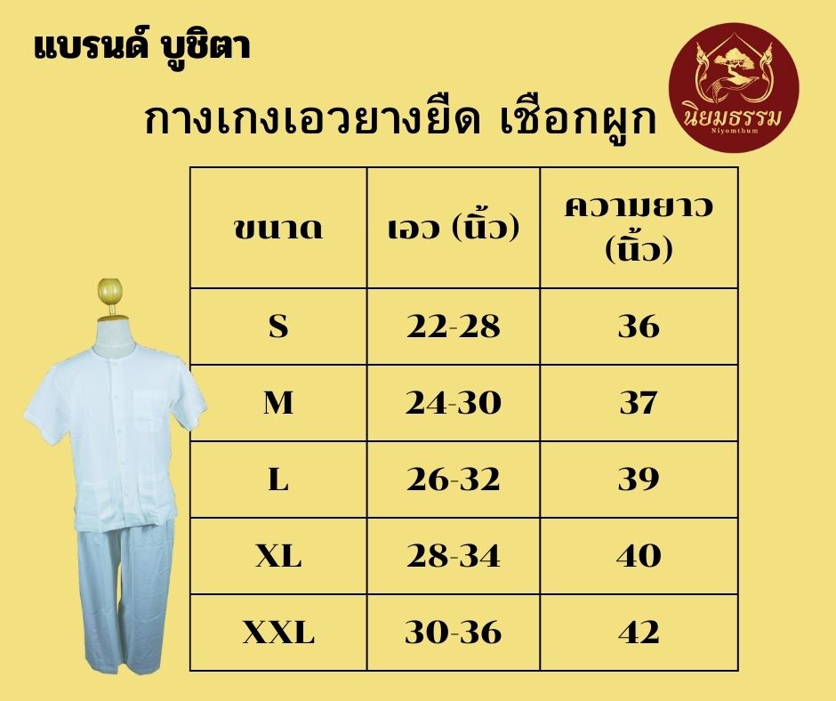 กางเกงขาว ชุดปฏิบัติธรรม กางเกงถือศีล ผ้าฝ้าย แบรนด์ บูชิตา
