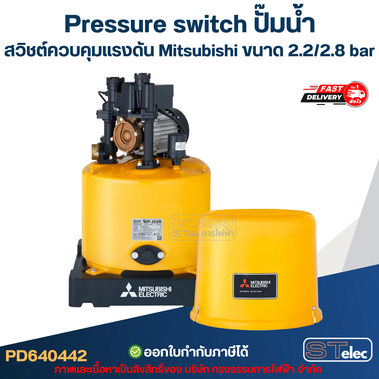 Pressure switch ปั๊มน้ำ, สวิชต์ควบคุมแรงดัน Mitsubishi ขนาด 2.2/2.8 bar สำหรับรุ่น WP-205 / WP-255 / WP-305 / EP-205 / EP-255 / EP-305 / EP-355 / EP-405 รหัสต่อท้าย Q3, Q5, QS, R อะไหล่ปั้มน้ำ
