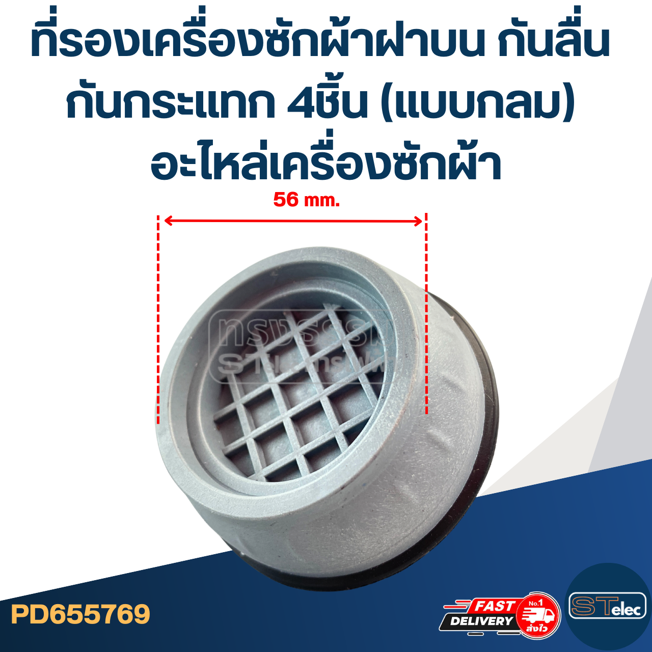 ที่รองเครื่องซักผ้าฝาบน กันลื่น กันกระแทก 4ชิ้น (แบบกลม) อะไหล่เครื่องซักผ้า