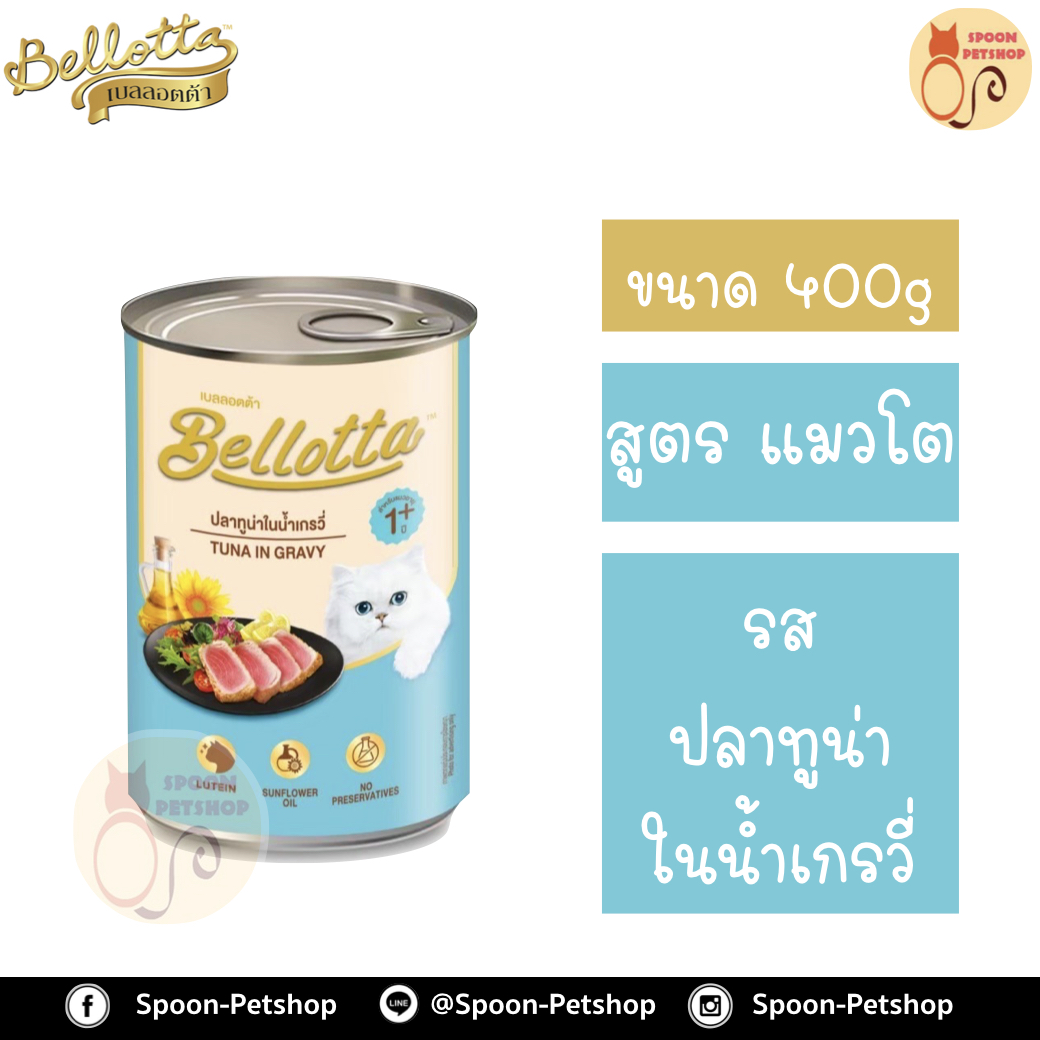 Bellotta Gatto Can อาหารเปียก เบลลอตต้า กัตโต้ แคน กระป๋อง สำหรับแมว รสปลาทูน่าในน้ำเกรวี่ ขนาด 400 กรัม