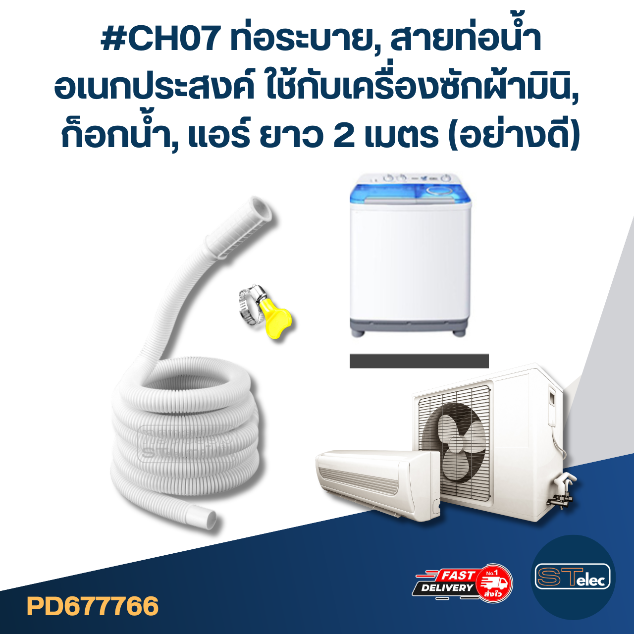 #CH07 ท่อระบาย, สายท่อน้ำ อเนกประสงค์ ใช้กับเครื่องซักผ้ามินิ, ก็อกน้ำ, แอร์ ยาว 2 เมตร (อย่างดี)