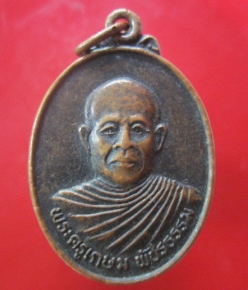 @@เหรียญพระครูเกษม พัชรธรรม วัดธุตังคาราม (วัดโบสถ์) ต.ศรีเทพ อ.ศรีเทพ จ.เพชรบูรณ์ @@รุ่น1 มั่งมี ทวีคูณ