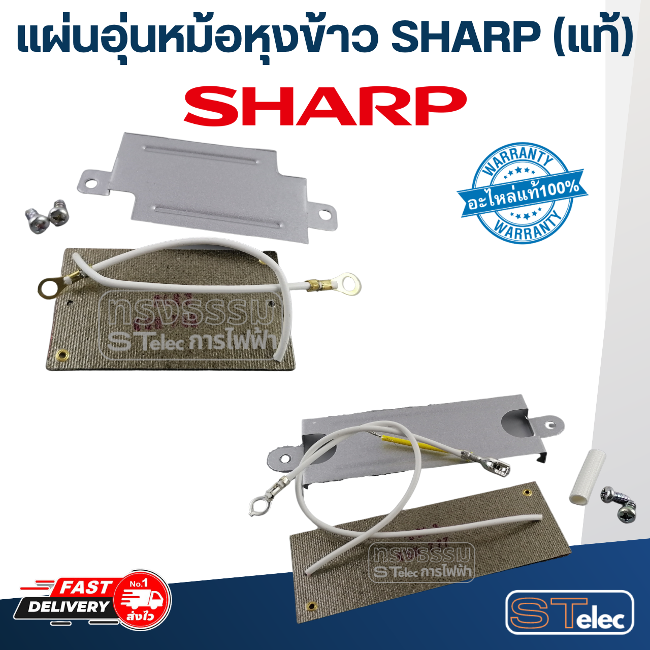 แผ่นอุ่นหม้อหุงข้าว SHARP(ชาร์ป) KSH 1010, D11, D15, D22, D40, D77, และรุ่นทั่วไป (แท้)