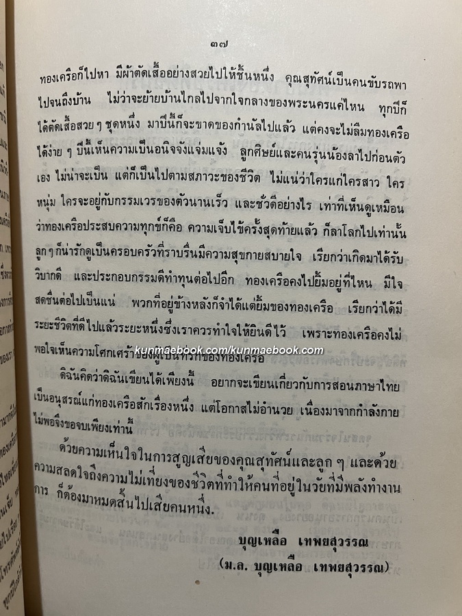 อนุสรณ์ในงานพระราชทานเพลิงศพ นางทองเครือ เกษมสุวรรณ ต.ช. ต.ม.