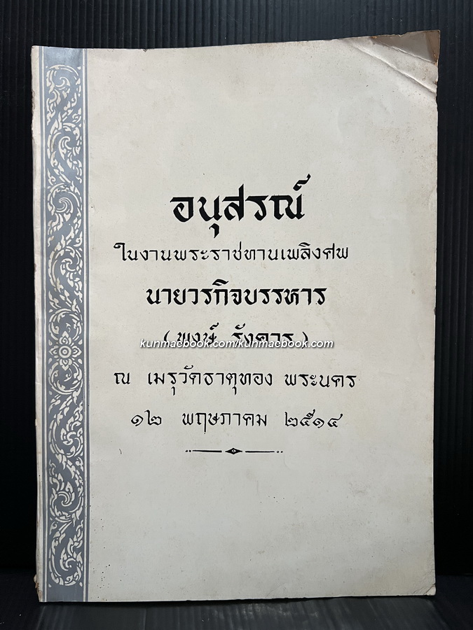 อนุสรณ์ในงานพระราชทานเพลิงศพ นายวรกิจบรรหาร ( พงษ์ รังควร ) อดีตเจ้าของโรงพิมพ์อักษรนิติ