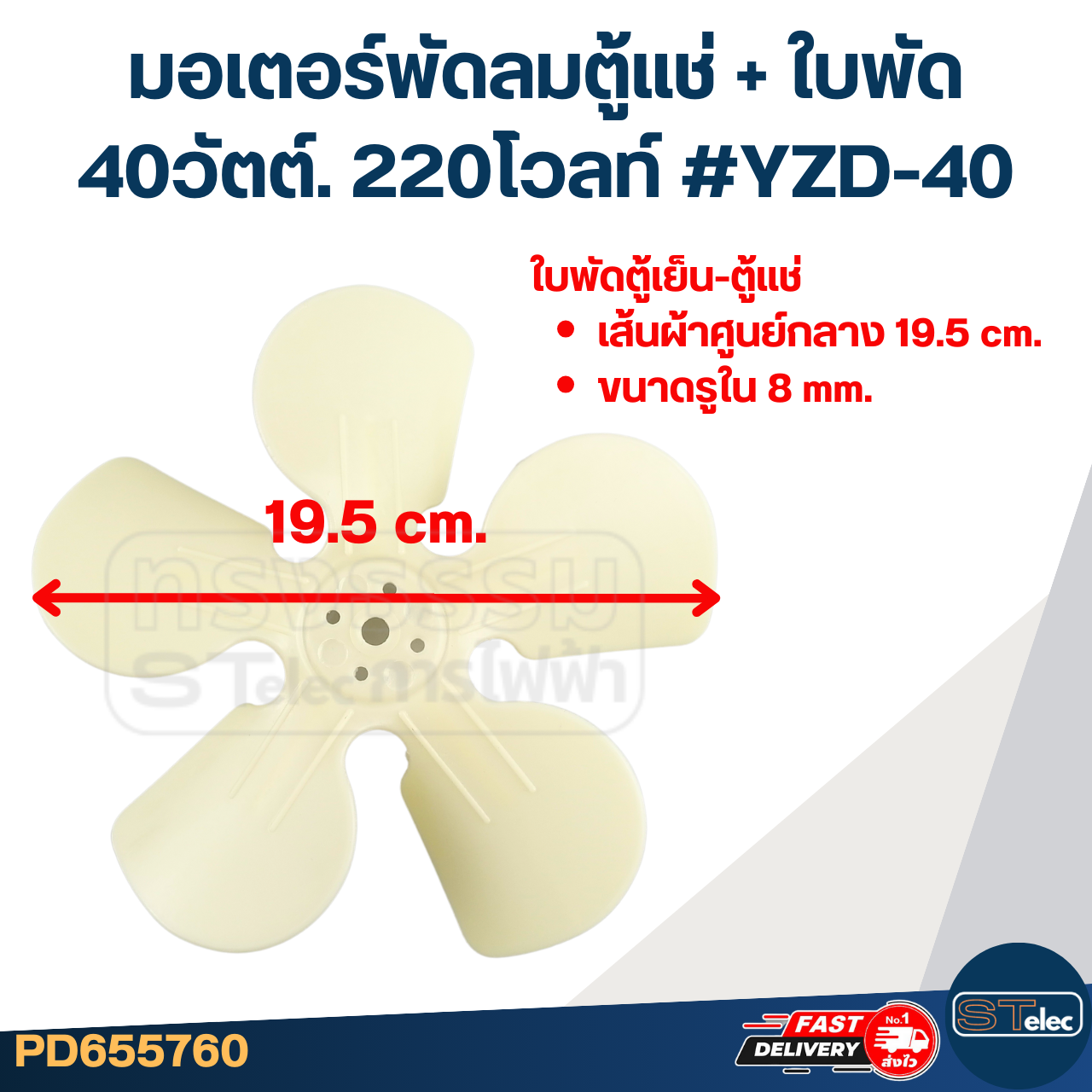 มอเตอร์พัดลมตู้แช่ 40วัตต์. 220โวลท์ #YZD-40 +ใบพัด19.5cm. 5แฉก