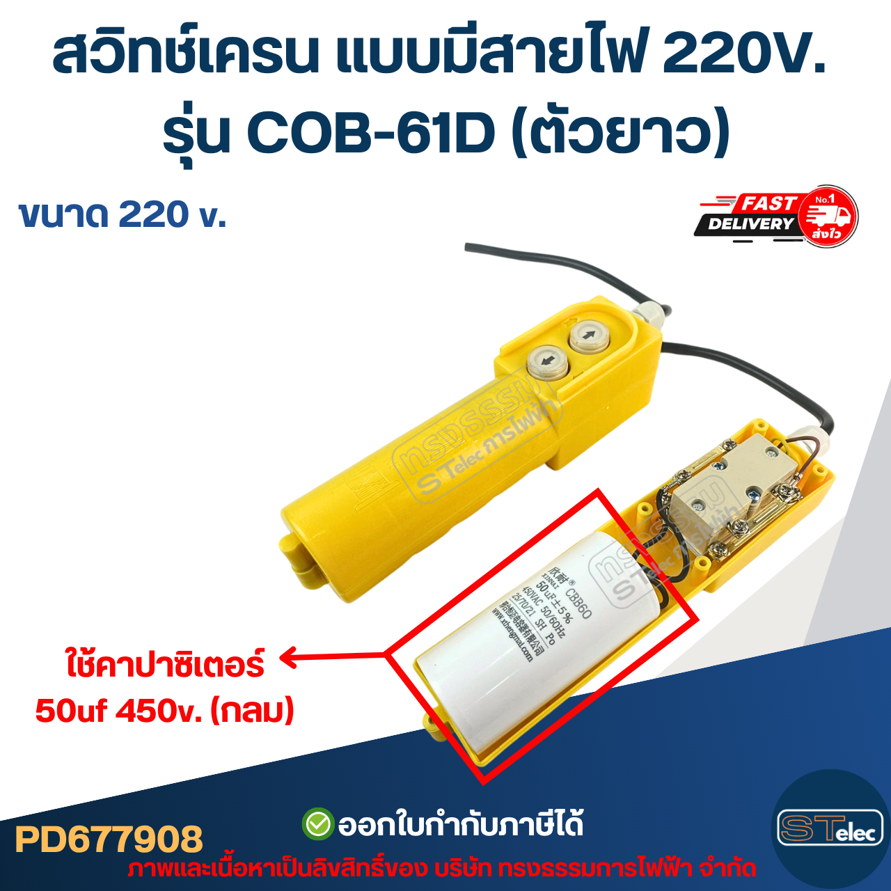 สวิทช์เครน แบบมีสายไฟ 220V. รุ่น COB-61D (ตัวยาว)
