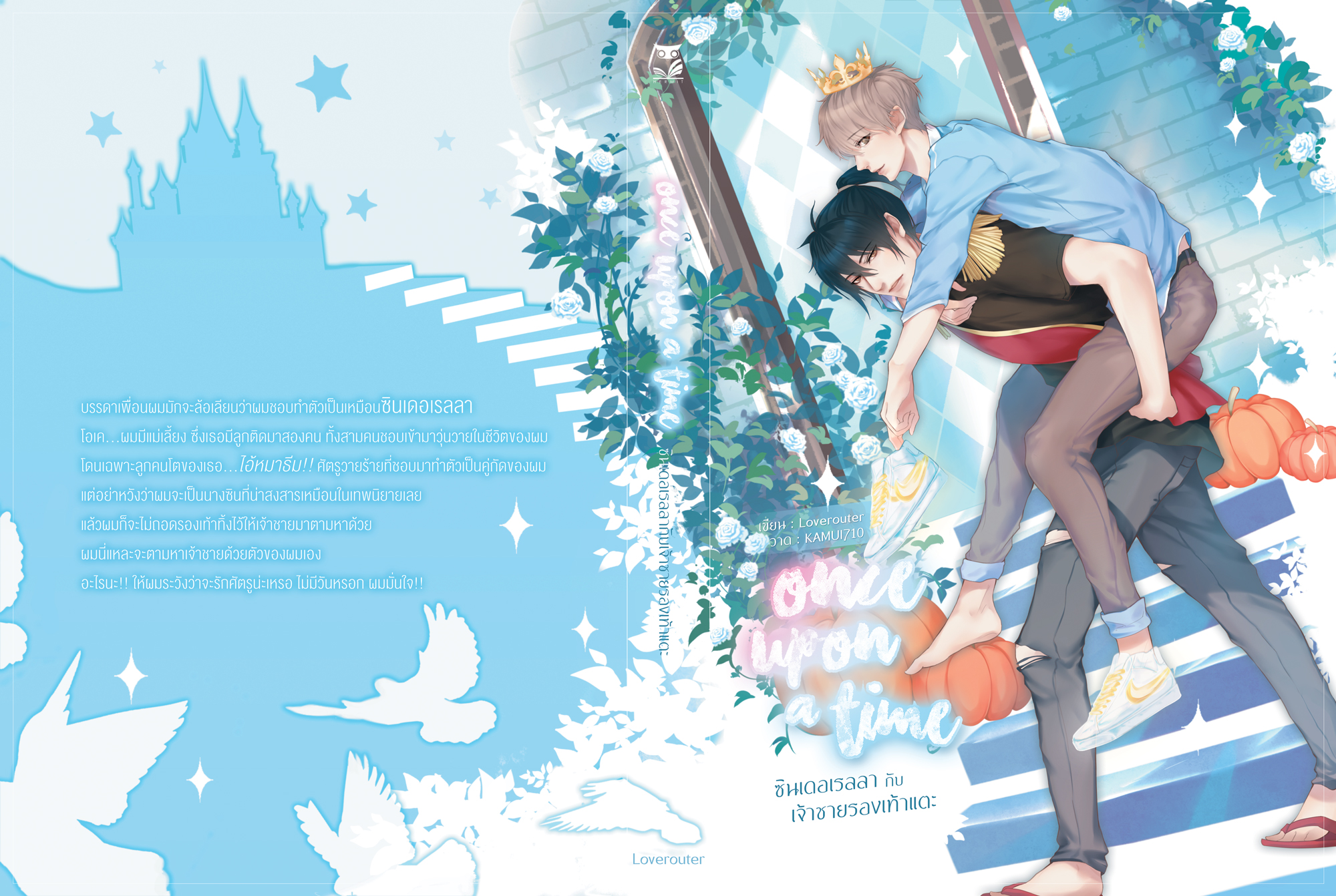 [ลดราคา] เรื่อง ซินเดอเรลลากับเจ้าชายรองเท้าแตะ ผู้เเต่ง Loverouter