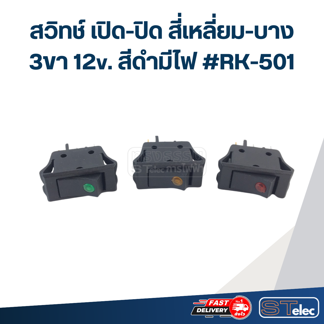 สวิทช์ เปิด-ปิด สี่เหลี่ยม-บาง 3ขา 12v. สีดำมีไฟ #RK-501