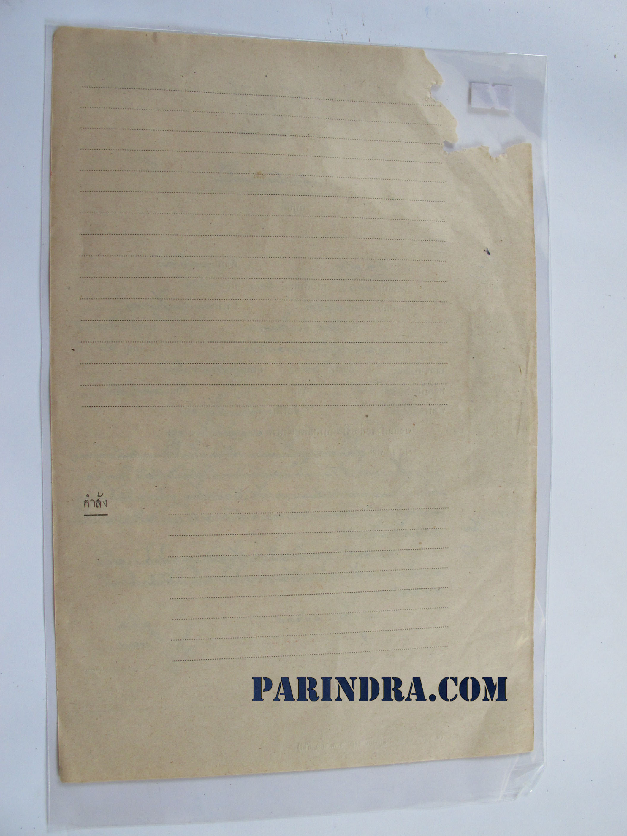 17เอกสารสมัยโบราณ คำขอคัดค้านรับมรดกที่ดิน สมัยปี ๒๔๘๙ มีแสตมป์ ฤษากร เก่าสมัยรัชกาลที่ 5