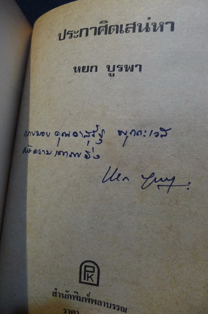 ประกาศิตเสน่หา *พร้อมลายเซ็นท่านผู้เขียน