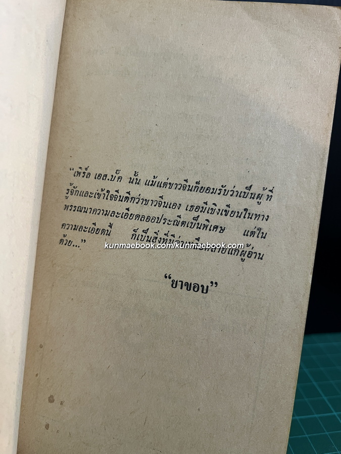 ชาติหรือชู้ The Patriot ผลงานของ เพิร์ล เอส. บั๊ค