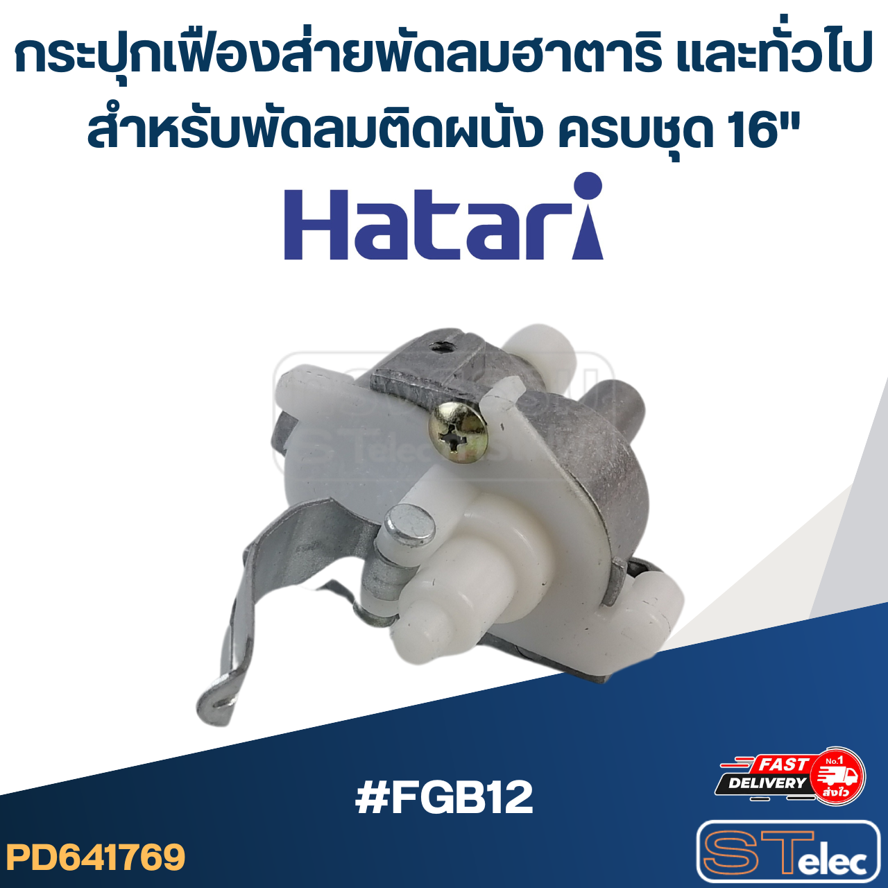 กระปุกเฟืองส่าย พัดลมฮาตาริและทั่วไป สำหรับพัดลมติดผนัง ครบชุด 16" #FGB12