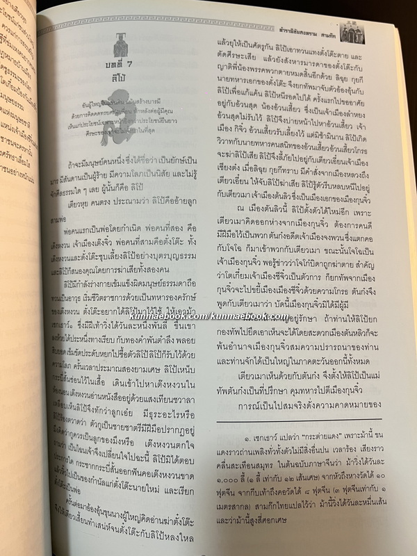 พิชัยสงครามสามก๊ก ของ สังข์ พัธโนทัย / อนุสรณ์ นายสมบูรณ์ อัศวเหม