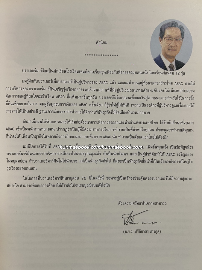 72 YEARS เจษฎาจารย์ ประทีป มาร์ติน โกมลมาศ