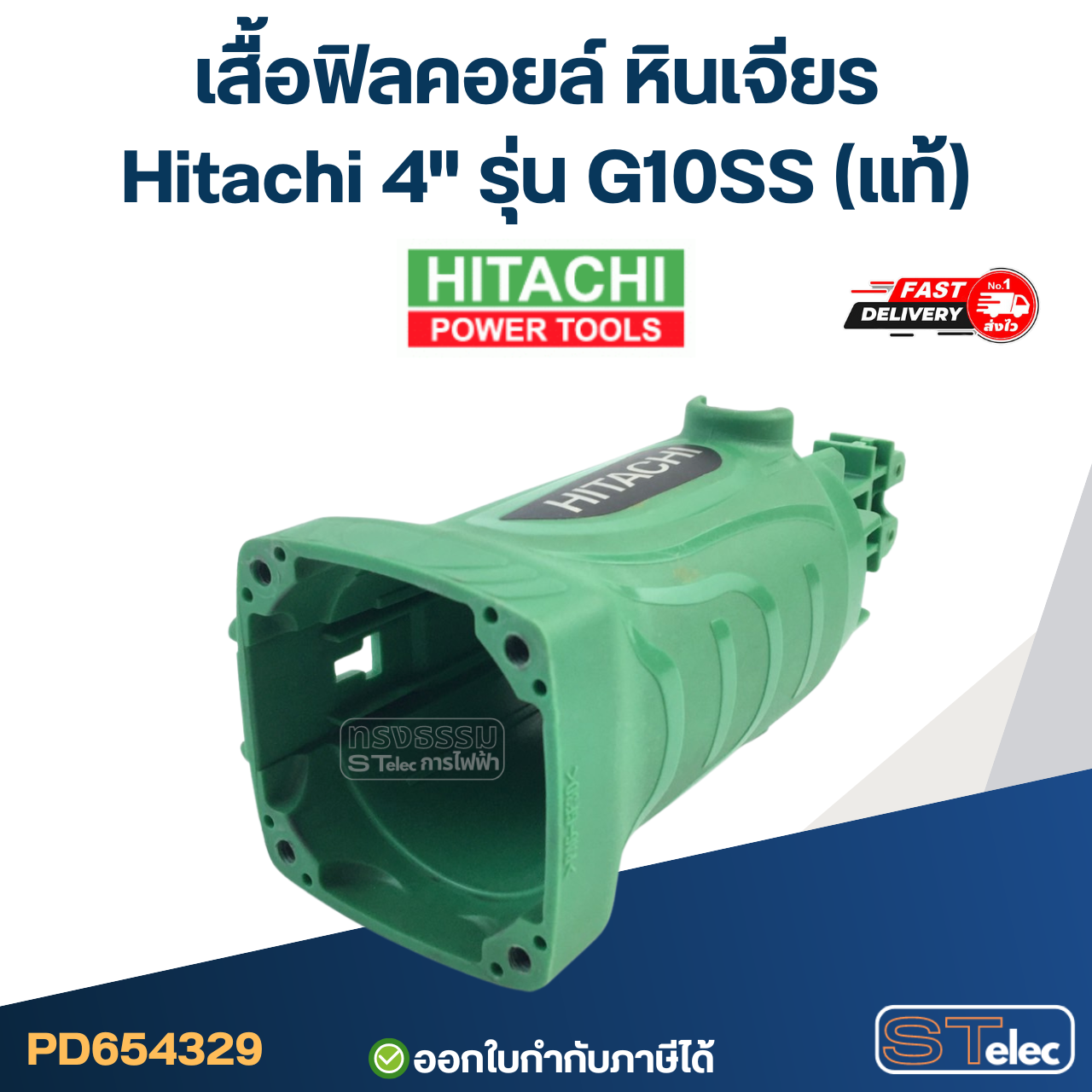 เสื้อฟิลคอยล์ หินเจียร Hitachi 4" รุ่น G10SS (แท้)
