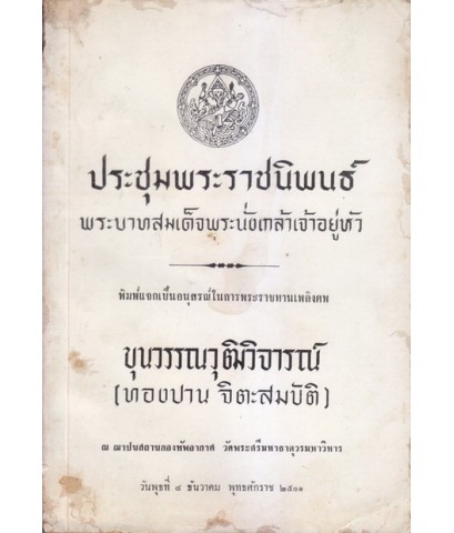 ชุมนุมพระราชนิพนธ์ พระบาทสมเด็จพระนั่งเกล้าเจ้าอยู่หัว / อนุสรณ์ ขุนวรรณวุฒิวิจารณ์ (ทองปาน จิตะสมบัติ)