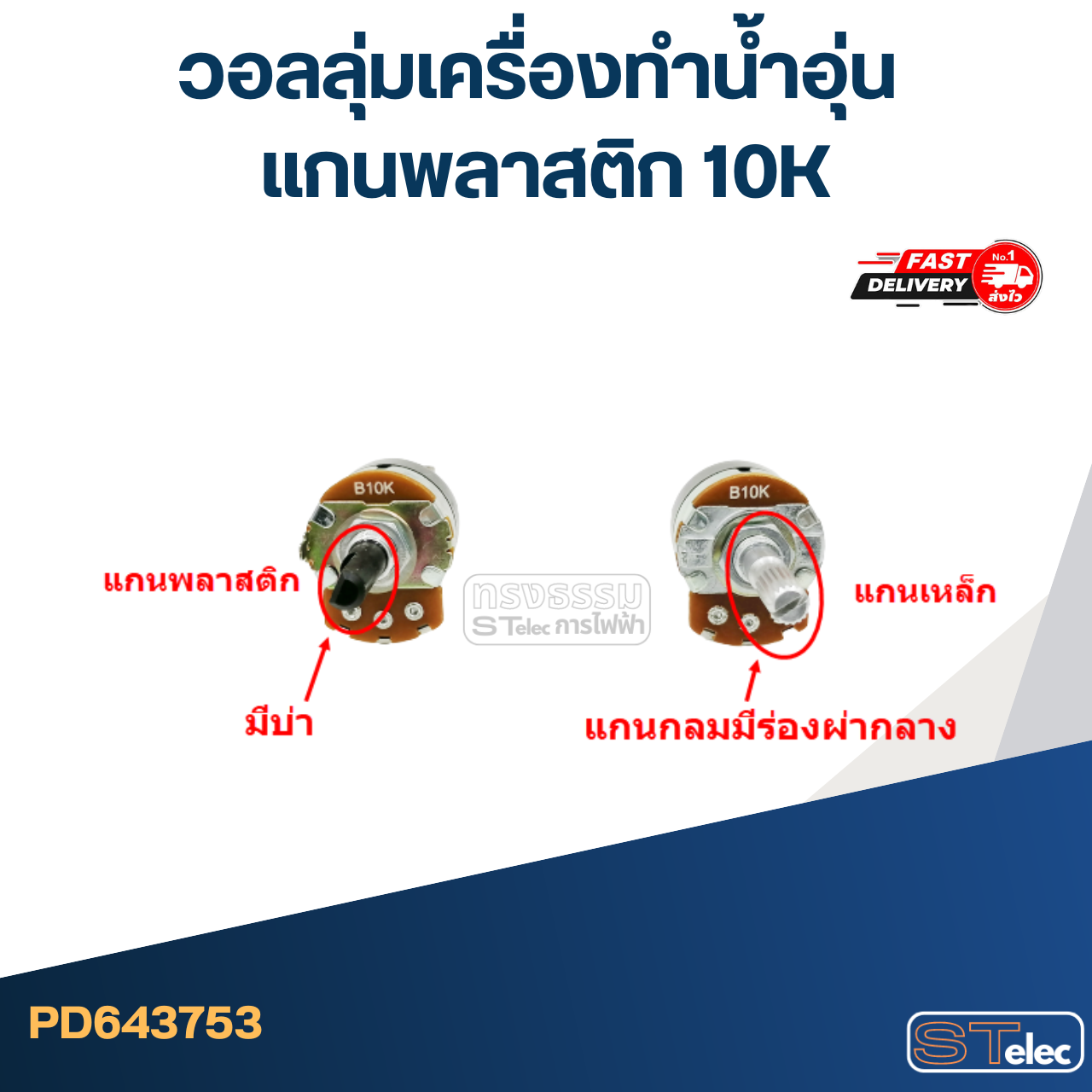 วอลลุ่มเครื่องทำน้ำอุ่น แกนพลาสติก 10K