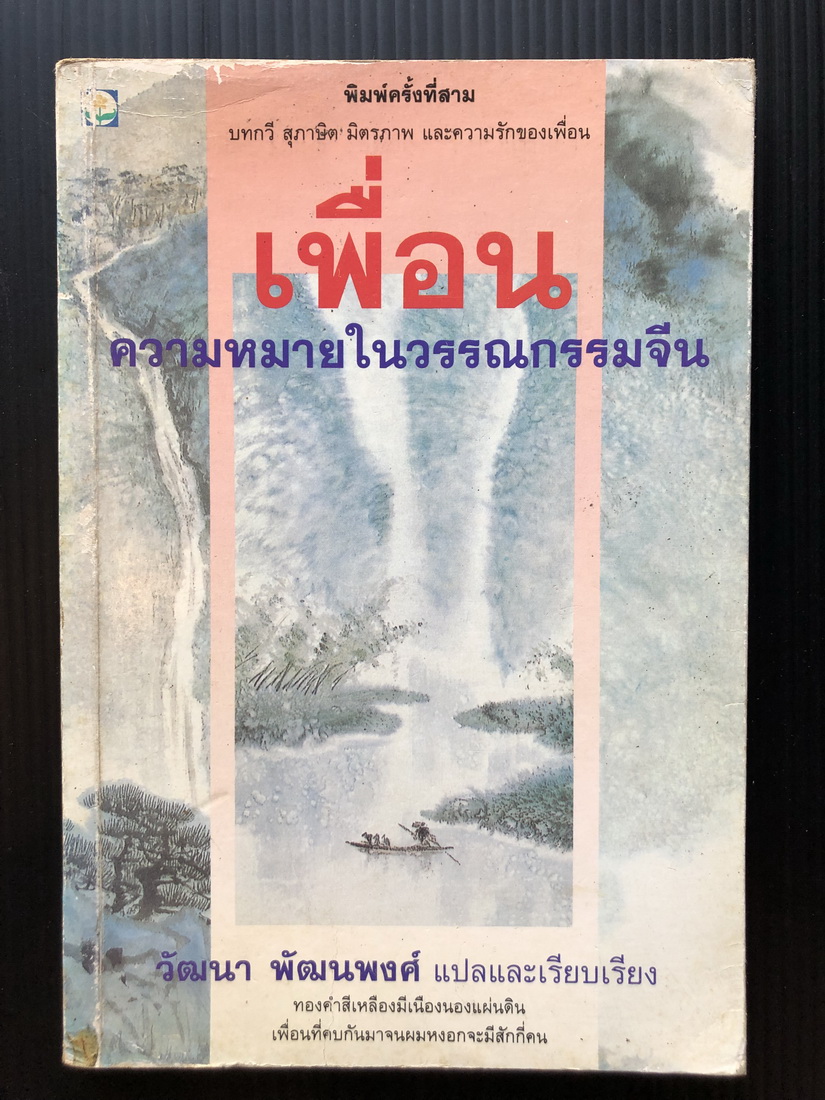 เพื่อน:ความหมายในวรรณกรรมจีน (A Chinese Book of Friendship)