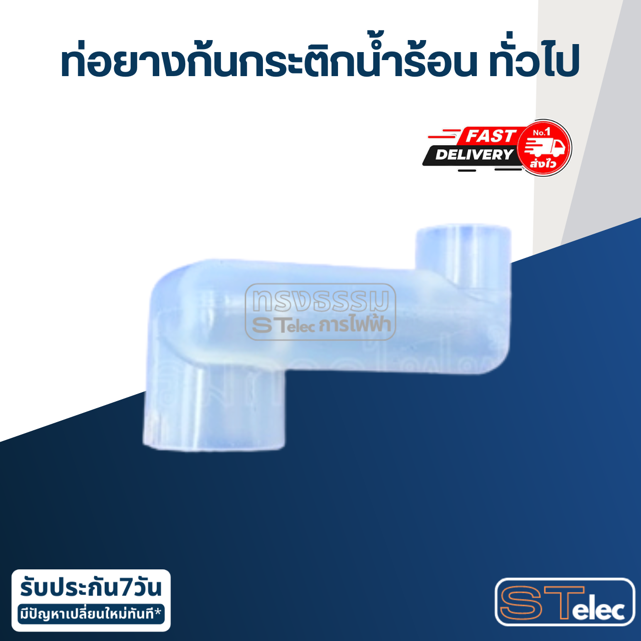 ท่อยางก้นกระติกน้ำร้อน ทั่วไป