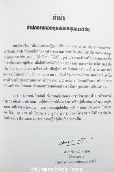 เมื่อเวียดนามปฏิรูป ผลงานของ ดร.ธัญญาทิพย์ ศรีพนา