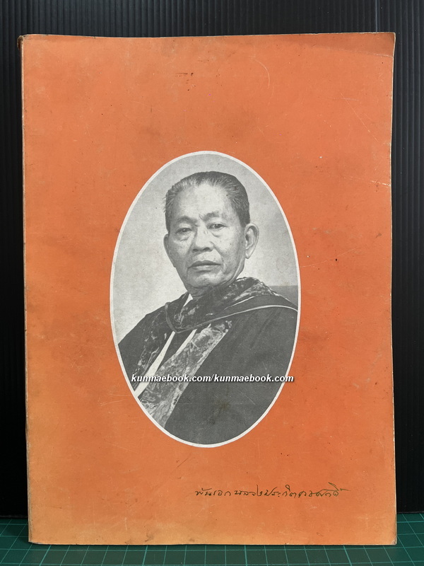 อนุสรณ์ พันเอก นายแพทย์หลวงประกิตเวชศักดิ์ ( แก้ว บำรุงชีพ ) *อดีตนายแพทย์ประจำพระองค์ของสมเด็จพระพันวัสสาอัยิกาเจ้า
