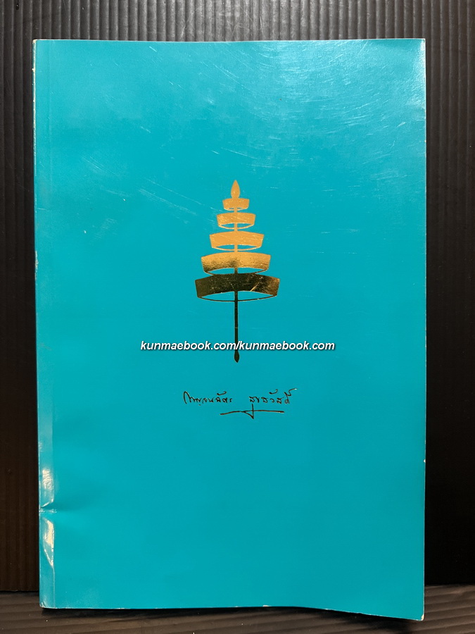 อนุสรณ์ในงานพระราชทานเพลิงศพ หม่อมเจ้าหญิงกาญจนฉัตร (ฉัตรไชย) สุขสวัสดิ์ ต.จ.