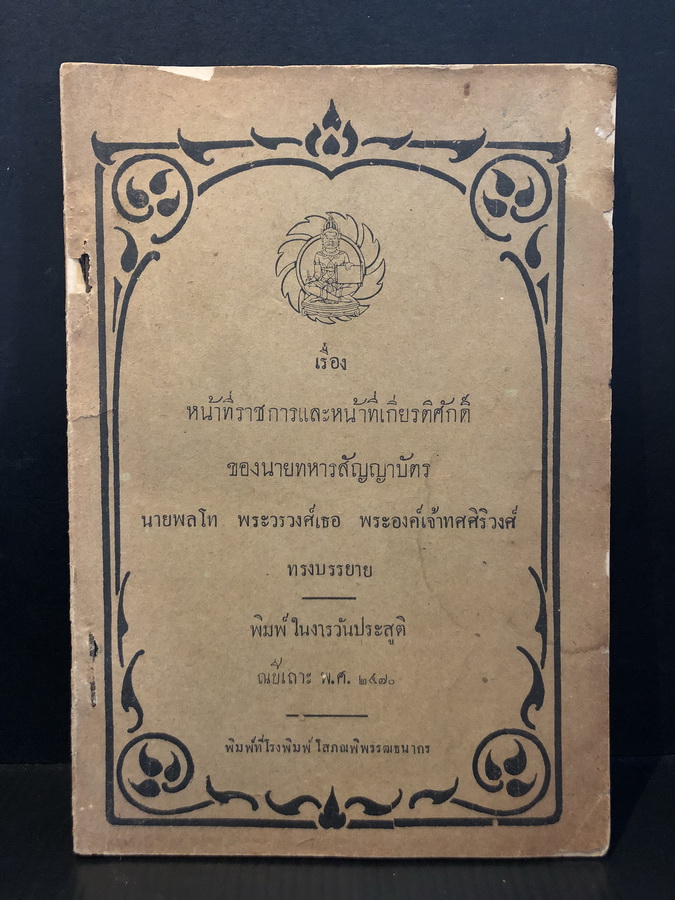 หน้าที่ราชการและหน้าที่เกียรติศักดิ์ของนายทหารสัญญาบัตร ที่ระลึกในงารวันประสูติ นายพลโท พระวรวงศ์เธอ พระองค์เจ้าทศศิริวงศ์