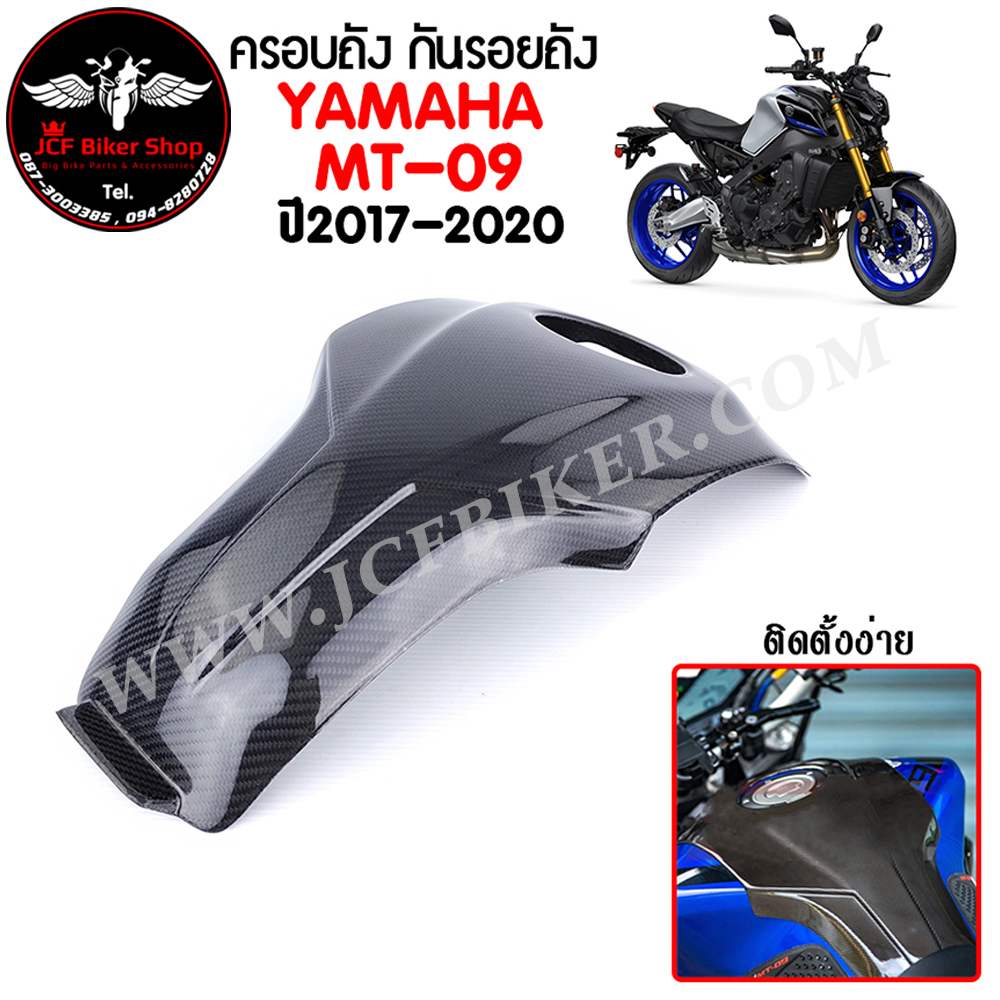 ครอบถังคาร์บอนแท้ เพียวคาร์บอน YAMAHA MT-09 ปี2017-2020