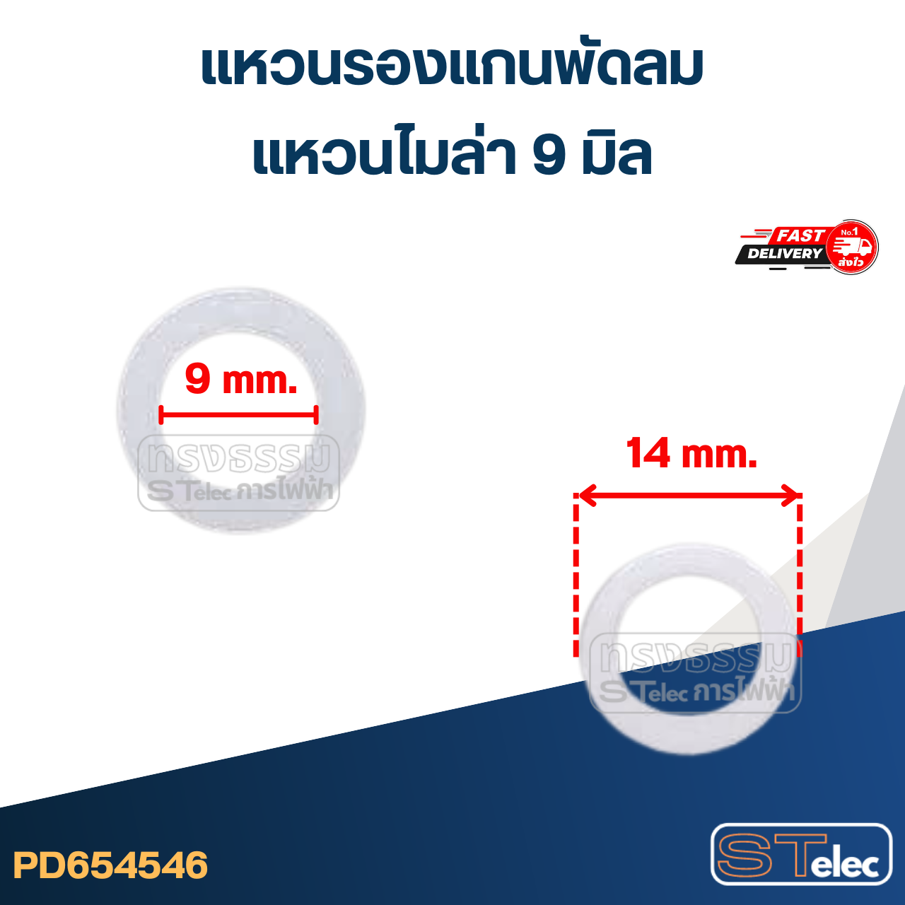 แหวนรองแกนพัดลม 12นิ้ว / 14นิ้ว / 16นิ้ว 18นิ้ว (100ชิ้น) อะไหล่พัดลม