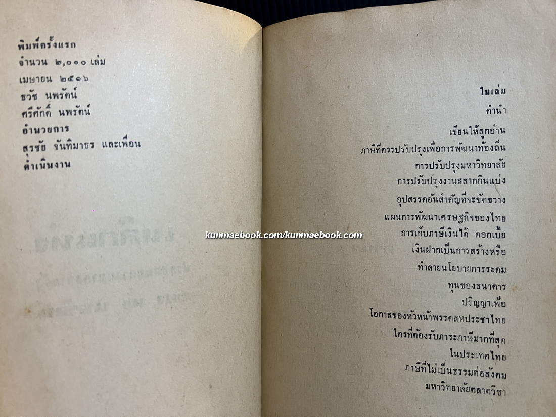 เหล็กแท่ง ประชุมบทความจากสยามรัฐ ของ ทั่ง นพรัตน์