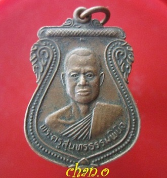 @@เหรียญพระครูสุนทรธรรมพินิจ ที่ระลึกงานฉลองสมณศักดิ์ปี2524@@