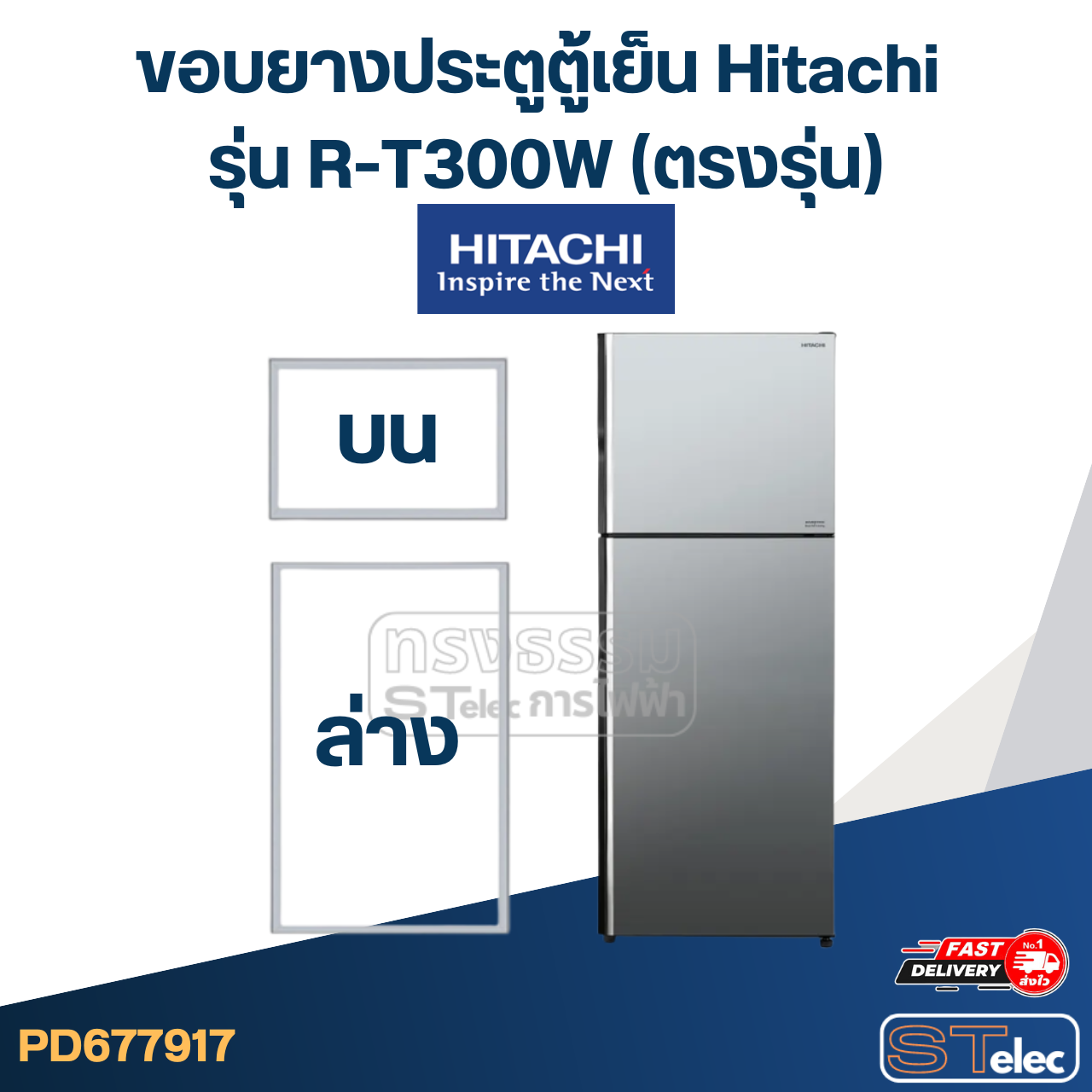 #H2 ขอบยางประตูตู้เย็น Hitachi รุ่น R-T300W (ตรงรุ่น)