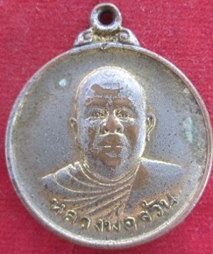 เหรียญที่ระลึกครบ5รอบหลวงพ่อจ้วนวัดพระพุทธบาทเขาลูกช้าง จ.เพชรบุรีปี2522