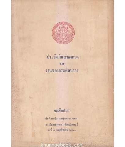 ประวัติวัดเสาธงทอง และงานของกรมศิลปากร ลพบุรี