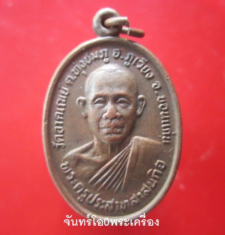 @@เหรียญพระครูประสาทสาสนกิจ วัดอาคเณย์ ต.ทุ่งชมภู อ.ภูเวียง จ.ขอนแก่น @@