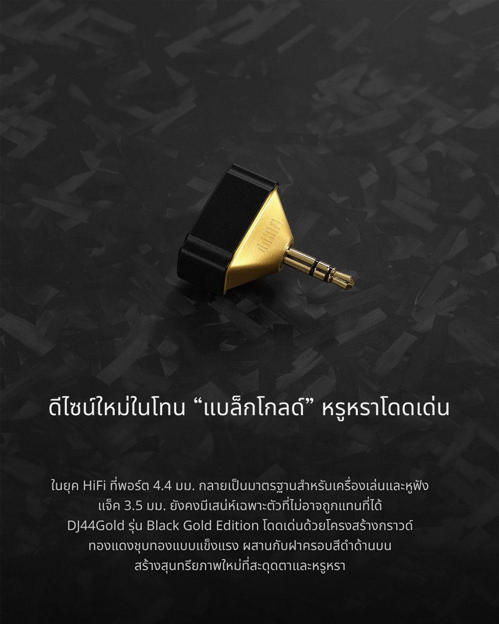 DD DJ44Gold อะแดปเตอร์แปลงแจ็คหูฟัง 4.4 เป็น 3.5 มม. วัสดุระดับพรีเมียม ประกันศูนย์ไทย