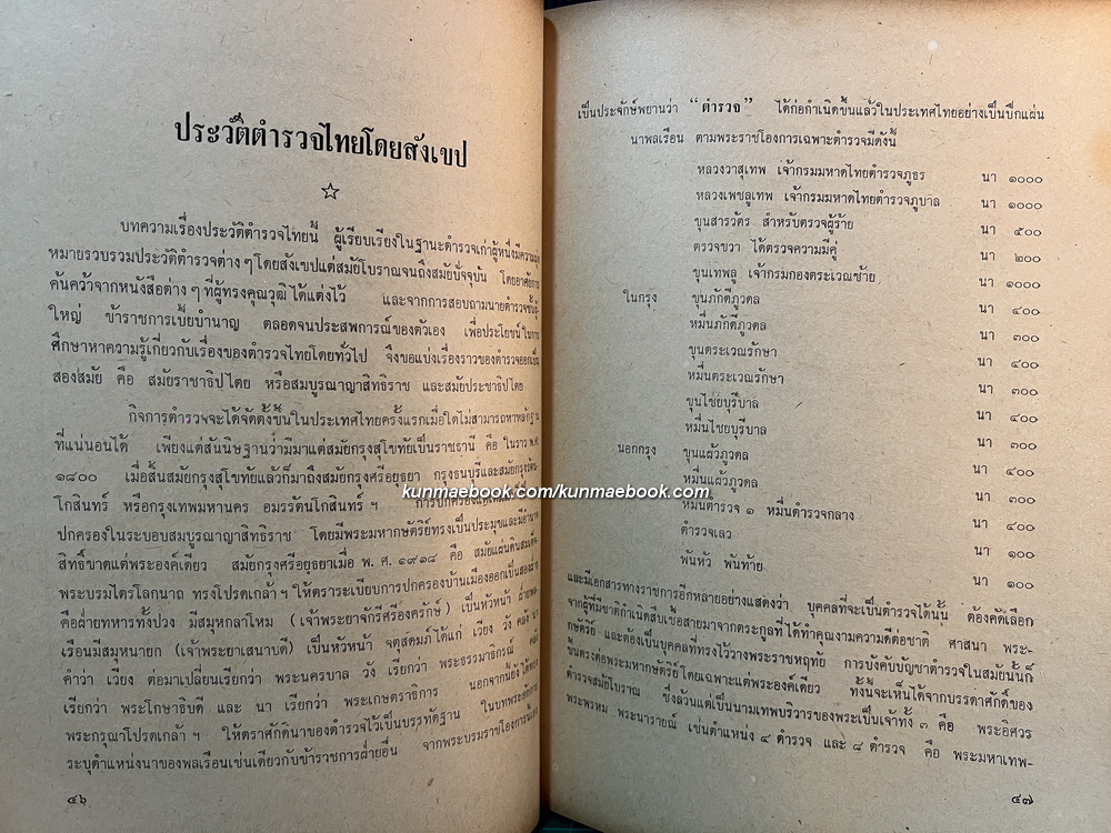 คู่มือตำรวจนครบาล ของ พล.ต.ต.ธีรบูล จัตตารีส์